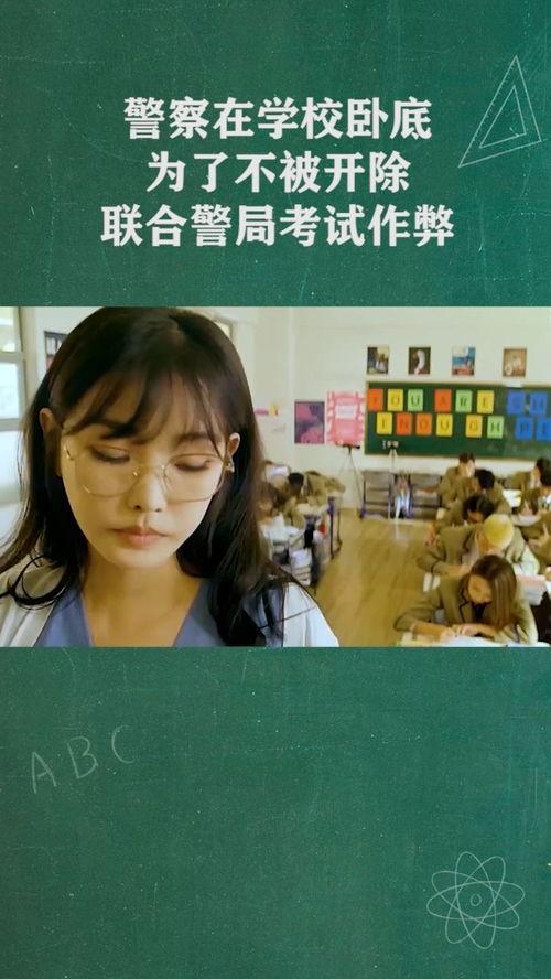 校园卧底在线观看,揭秘校园风云背后的秘密