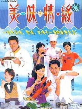 美味情缘在线观看,浪漫邂逅,舌尖上的爱情故事 第1张 美味情缘在线观看,浪漫邂逅,舌尖上的爱情故事 第1张